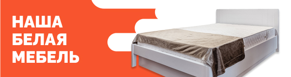 Белая мебель